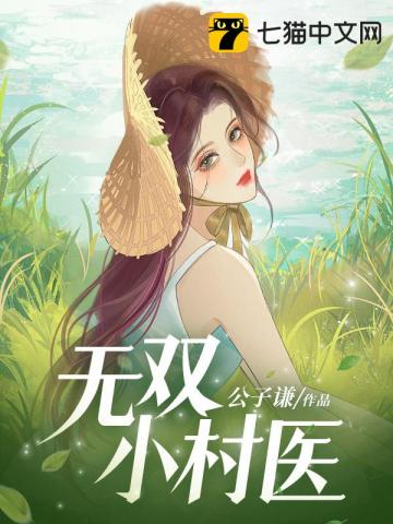 无双小村医 第184章