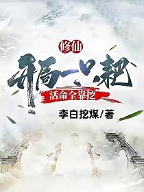 修仙开局一只耙活命全靠挖免费TXT