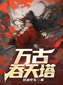 万古吞天塔小今瑶的身世和背景介绍