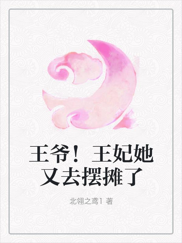 王爷王妃貌美还狠凶全文免费