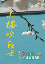 小楼吹白云 半仰与长
