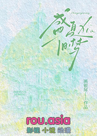 盛夏旧梦阅读免费全文