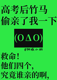 高考后竹马偷亲了我一下的男主