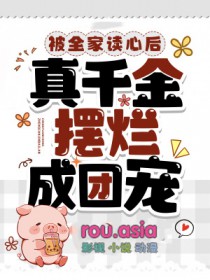 真千金摆烂成团宠_