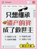 我只想继承你的遗产全文免费阅读