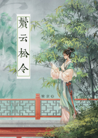 鬓云松令(古言 1v1)/梁京