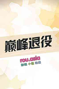 巅峰退役 虎扑