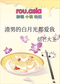 渣男的白月光都爱我 信盲大王