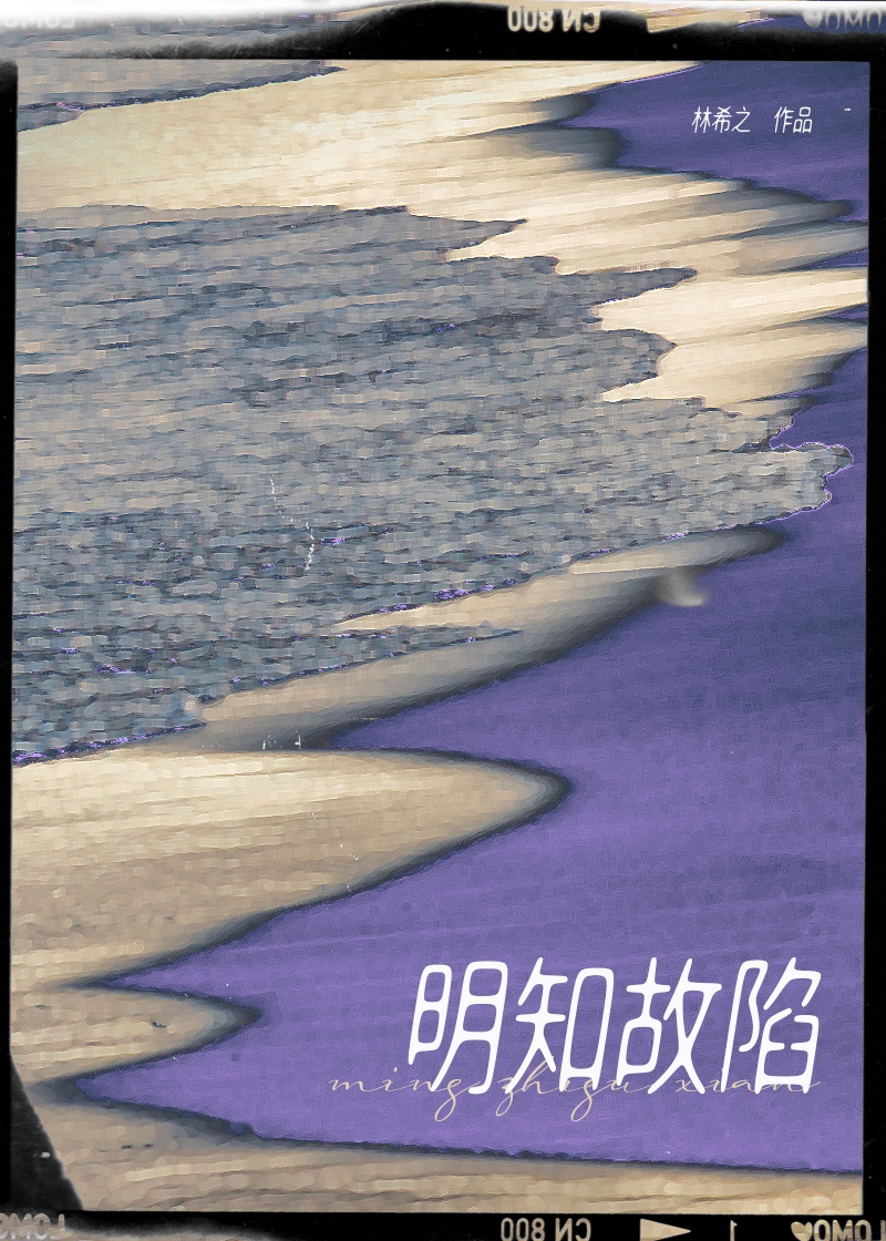 明知故陷by林希之免费阅读