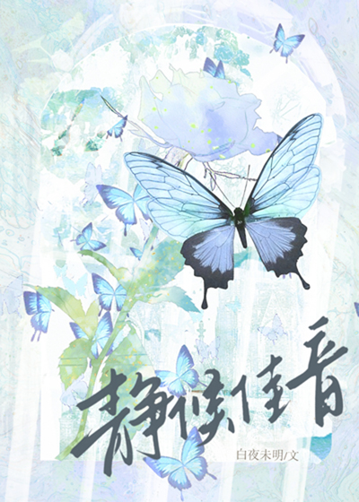 静候佳音什么意思啊
