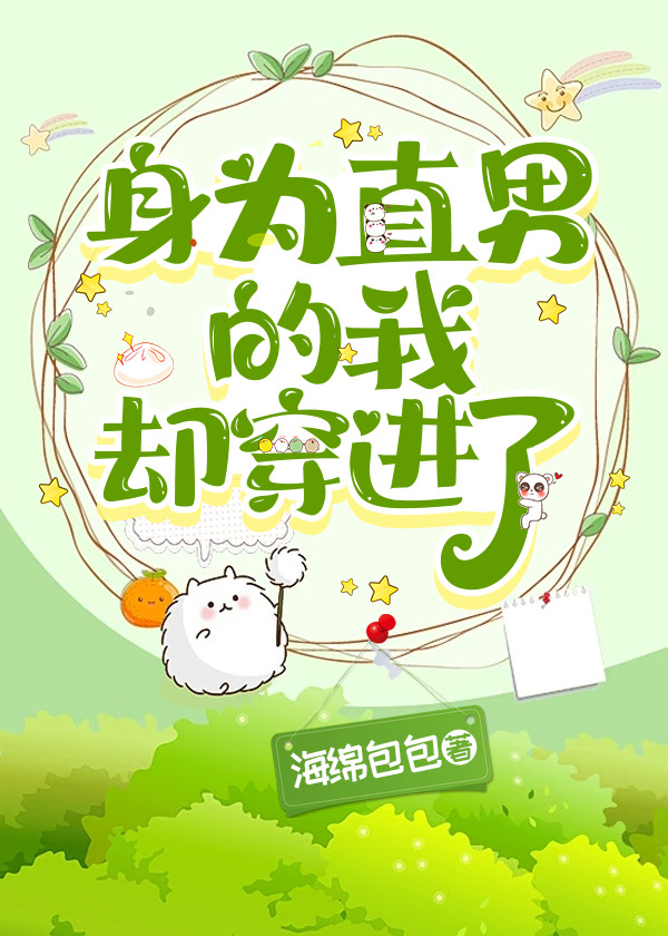 身为直男的我却穿进了未删减