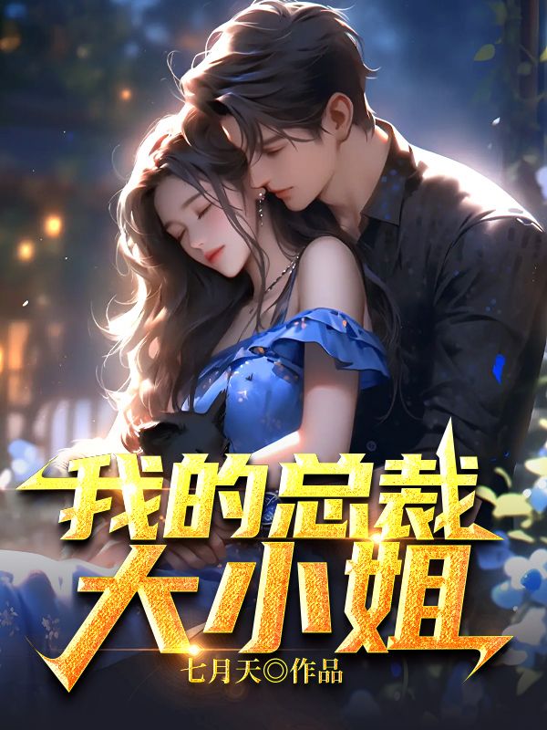 我的总裁是大佬