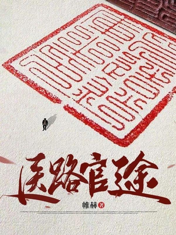 首长红人权力巅峰从御医开始和首席御医
