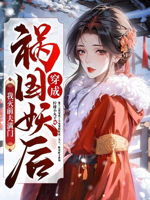 我灭前夫满门免费阅读