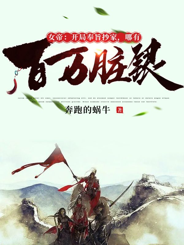 开局女帝要娶我