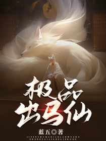 极品出马仙txt