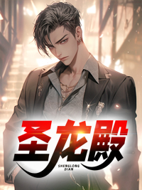 圣龙殿萧