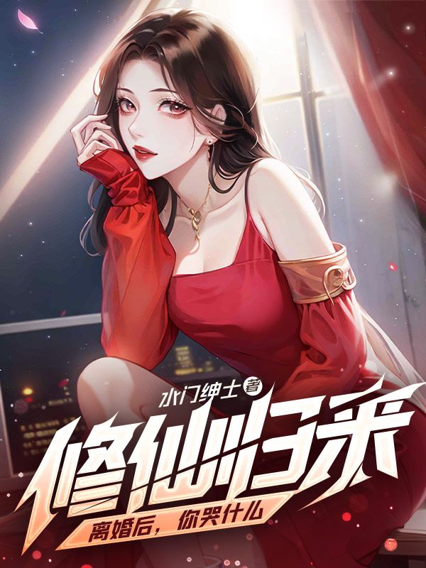 修仙归来离婚后