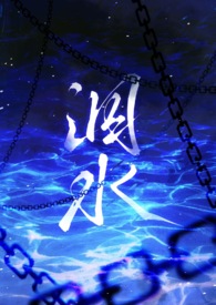 泅水(人鬼骨科)完结