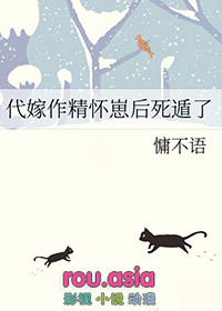 代嫁作精怀崽后死遁了作者慵不语