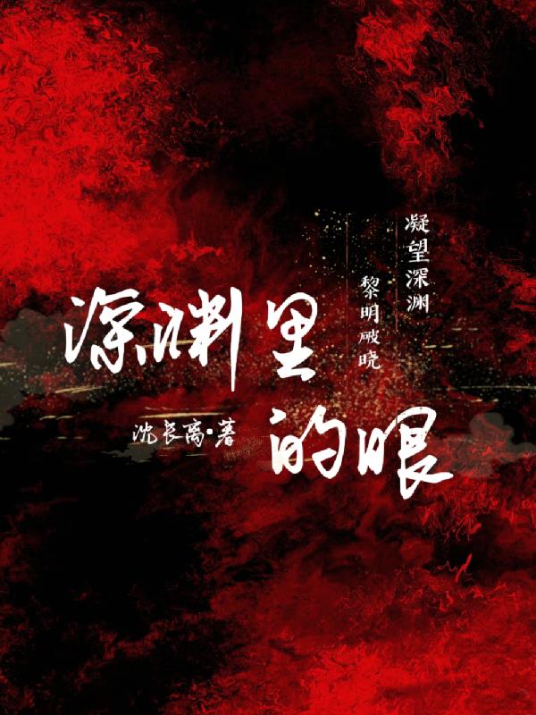 深渊里的眼从哪年开始连载