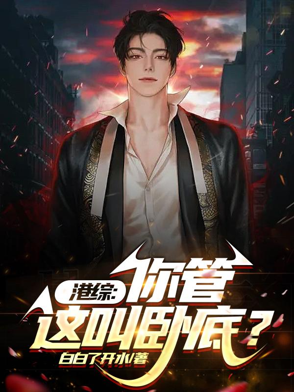 港综从给大D当马仔开始崛起
