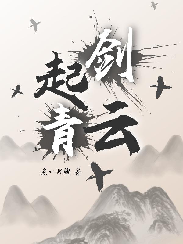 剑起青云TXT
