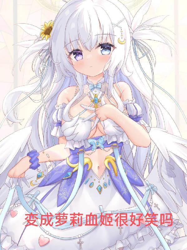 变成箩莉