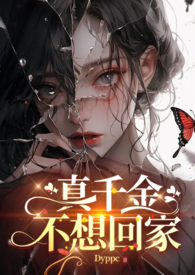 真千金不想回家(futa)-Dyppc-其他类型-CEO