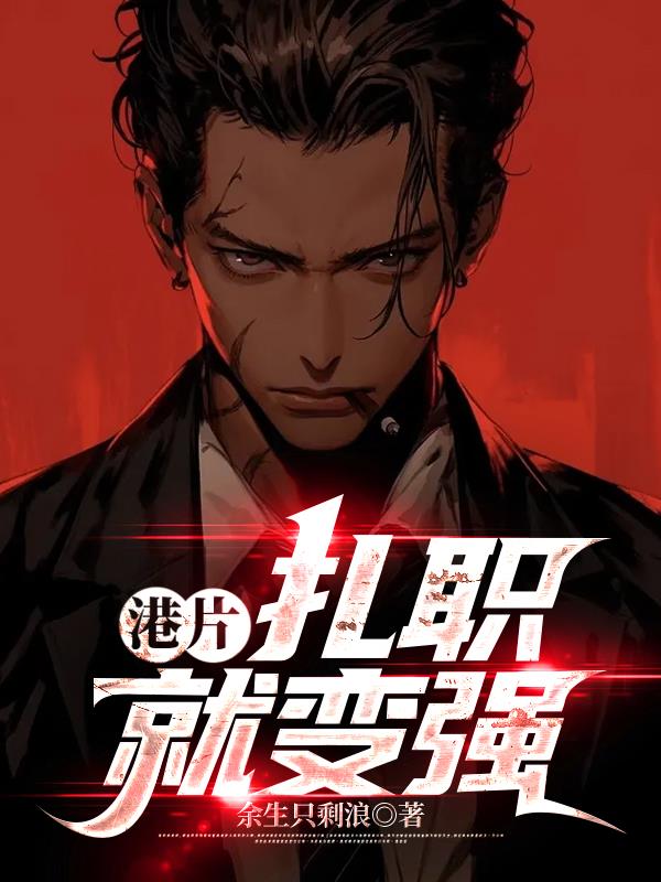 港片扎职就变强ttsbu8