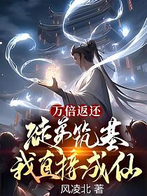 万倍返还：徒弟筑基我直接成仙