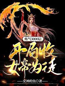 开局收女帝为徒第二季