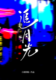 追月光by堆玉玉讲的什么