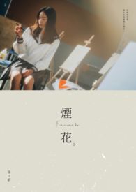 烟花视频