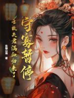 罗景宁沈越柳明珠