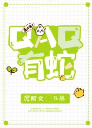 qaq有蛇by沉