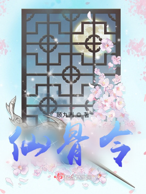 仙骨令顾九洲讲的是什么