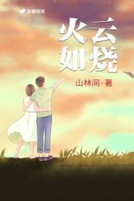 火云如烧的意思和造句