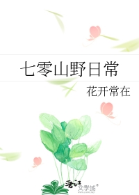 七零山野日常笔趣阁