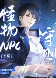 怪物npc守则无限txt