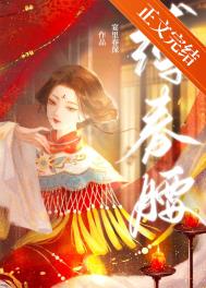 缚春腰 宴里春深