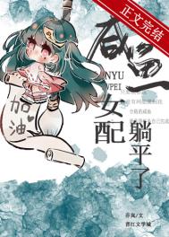 咸鱼女配gl免费阅读