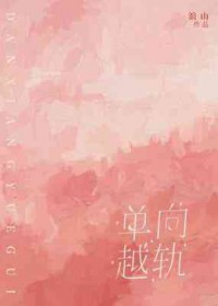 单向越轨 by浪山全文
