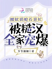 被糙汉全家宠爆 岁华朝朝