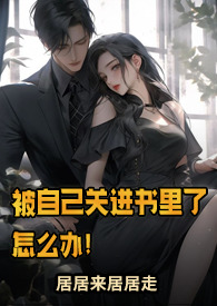 被自己关进书里了怎么办!(NP)作者居