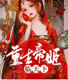 替嫁寡妇成了小叔子的侯门贵妾