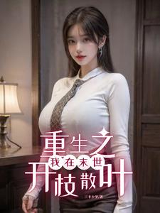 多子多福末世第一深情祖师爷