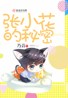张小花的秘密 乃音