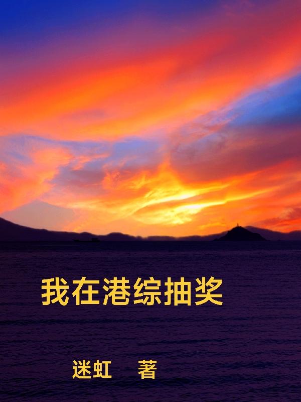 我在港综抽奖TXT免费