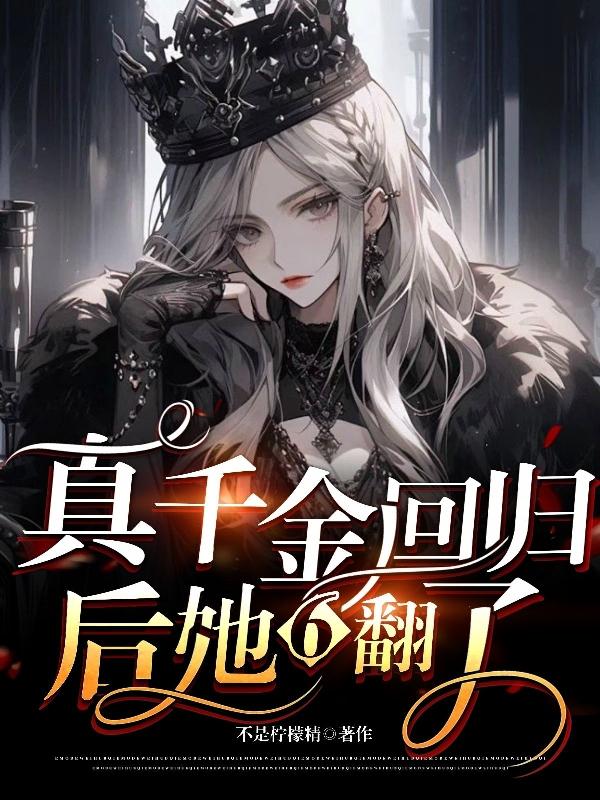 真千金回归爆料